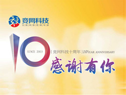 競網十年，感謝有你，歡迎回家