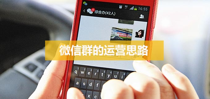 想要運營好微信群，這些微信群運營思路必須看