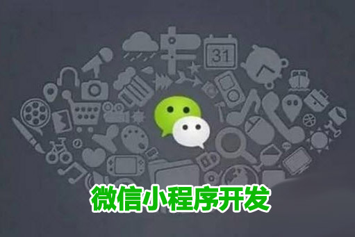 十堰微信小程序開發(fā)需要避開哪些坑？